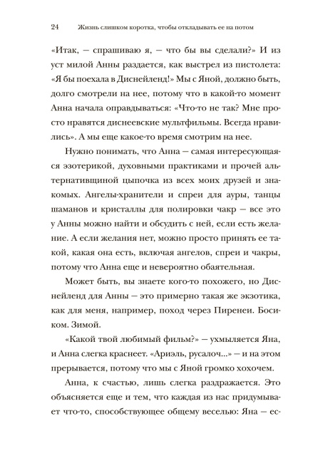 Жизнь слишком коротка, чтобы откладывать ее на потом