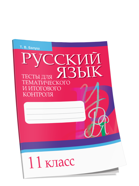 Русский язык. Тесты для тематического и итогового контроля. 11 класс