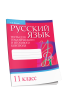 Русский язык. Тесты для тематического и итогового контроля. 11 класс
