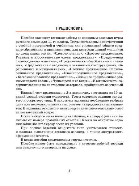 Русский язык. Тесты для тематического и итогового контроля. 11 класс