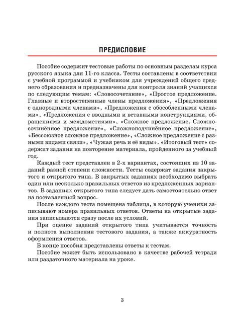 Русский язык. Тесты для тематического и итогового контроля. 11 класс
