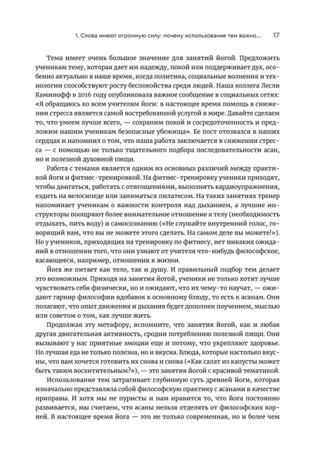 Йога: обучение не только позам. Практическое руководство по интегрированию в занятия йогой свежих идей и вдохновения