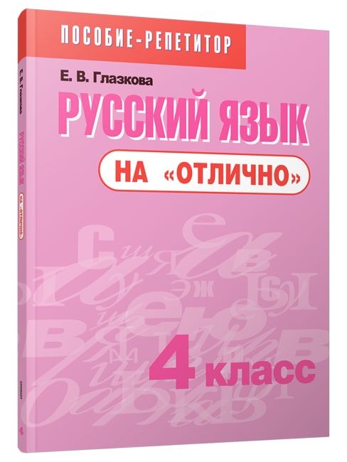 Русский язык на «отлично». 4 класс