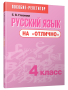 Русский язык на «отлично». 4 класс