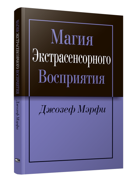 Магия экстрасенсорного восприятия