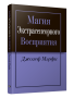 Магия экстрасенсорного восприятия