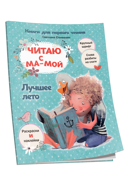 Читаю с мамой. Лучшее лето