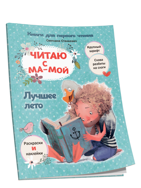 Читаю с мамой. Лучшее лето