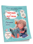 Читаю с мамой. Лучшее лето