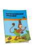 Математический тренажёр. 1 класс
