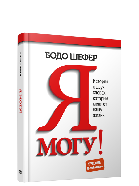 Я могу! История о двух словах, которые меняют нашу жизнь