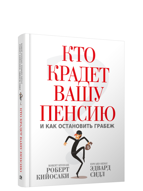 Кто крадет вашу пенсию и как остановить грабеж