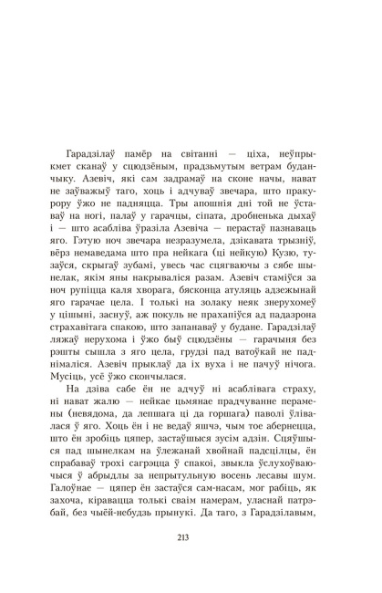 У тумане. Аблава. Сцюжа