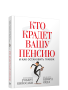Кто крадет вашу пенсию и как остановить грабеж