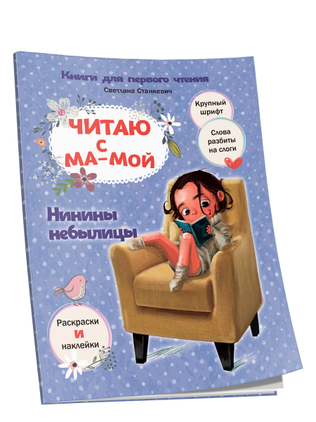 Читаю с мамой. Нинины небылицы