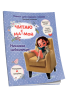 Читаю с мамой. Нинины небылицы