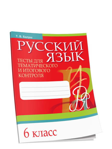 Русский язык. Тесты для тематического и итогового контроля. 6 класс