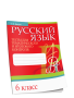 Русский язык. Тесты для тематического и итогового контроля. 6 класс