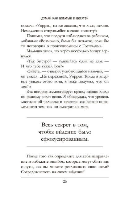 Думай как богатый и богатей: Что видят миллионеры и не видят остальные