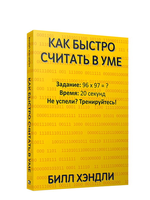Как быстро считать в уме