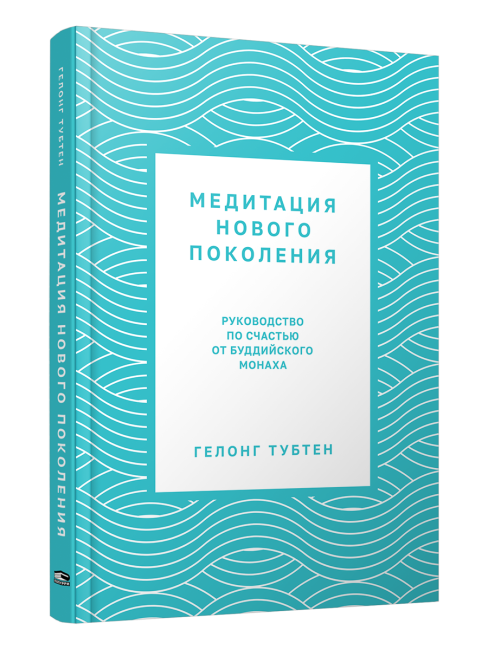 Медитация нового поколения. Руководство по счастью от буддийского монаха