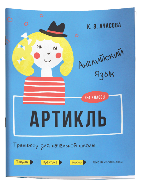 Английский язык. Артикль. Тренажёр для начальной школы. 3-4 классы