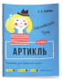 Английский язык. Артикль. Тренажёр для начальной школы. 3-4 классы