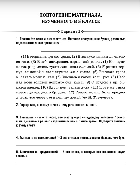 Русский язык: проверочные работы для тематического и итогового контроля. 6 класс: пособие для учащихся учреждений общ. сред. образования