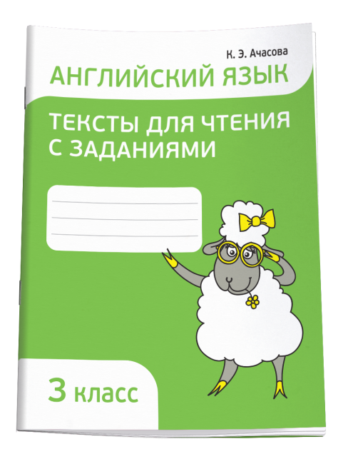Английский язык. Тексты для чтения с заданиями. 3 класс
