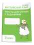 Английский язык. Тексты для чтения с заданиями. 3 класс