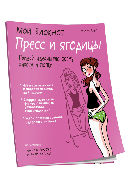 Мой блокнот. Пресс и ягодицы
