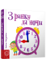 З ранку да ночы