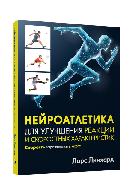 Нейроатлетика для улучшения реакции и скоростных характеристик