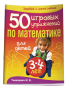 50 игровых упражнений по математике для детей 3-4 лет(2-е изд.)