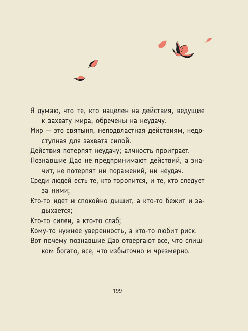 Лао-цзы. Дао Дэ Цзин: Новое прочтение классического древнего трактата 