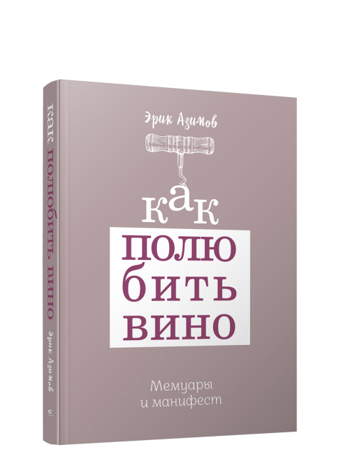 Как полюбить вино