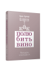 Как полюбить вино