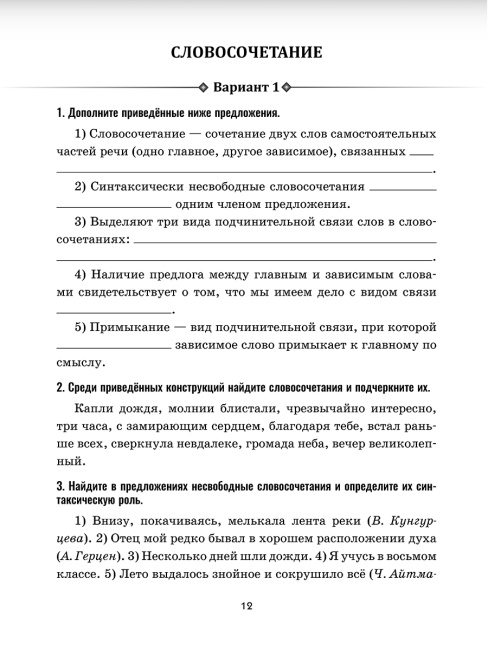 Русский язык: проверочные работы для тематического и итогового контроля. 8 класс: пособие для учащихся учреждений общ.сред. образования