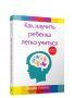 Как научить ребенка легко учиться