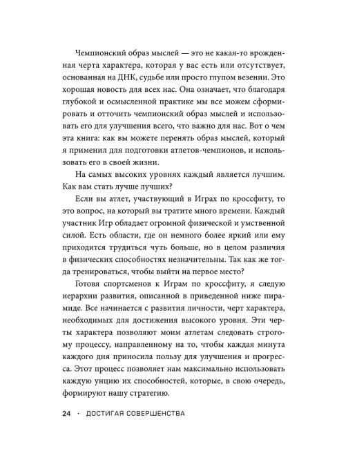 Достигая совершенства: Истории о становлении сильнейших мировых атлетов