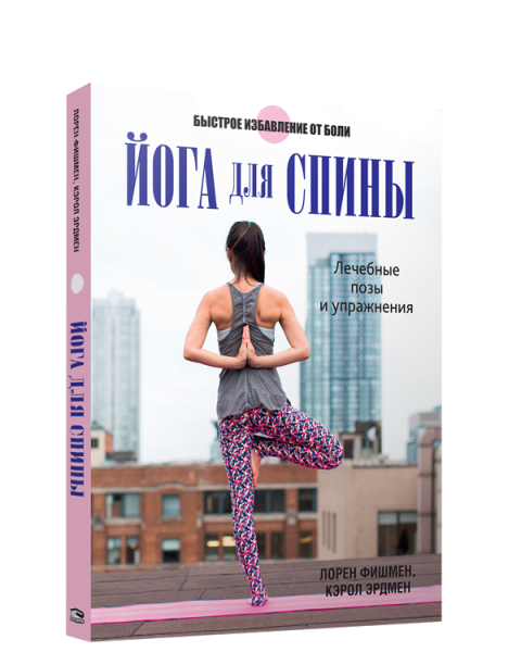 Йога для спины