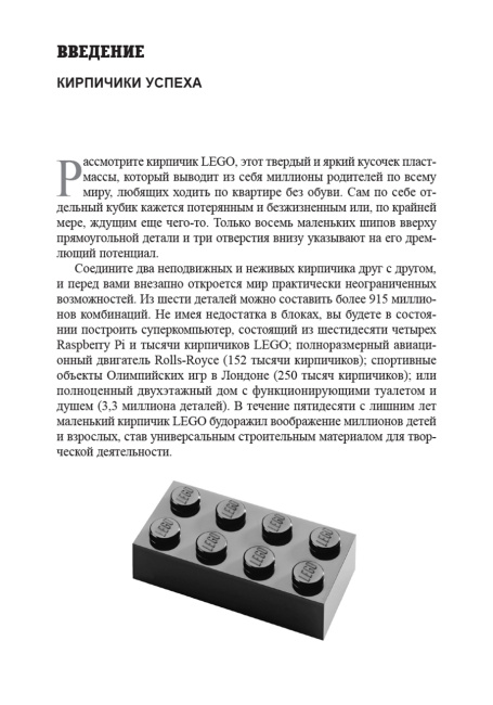 LEGO. Как компания переписала правила инноваций и завоевала мировую индустрию игрушек