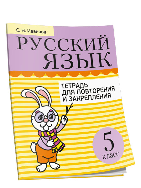 Русский язык. Тетрадь для повторения и закрепления. 5 класс