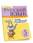 Русский язык. Тетрадь для повторения и закрепления. 5 класс