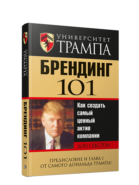 Университет Трампа. Брендинг 101