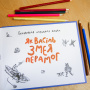 Як Васіль Змея перамог
