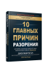 10 главных причин разорения