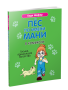 Пёс по имени Мани в комиксах. Гусыня, приносящая богатство