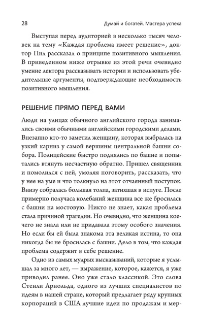 Думай и богатей. Мастера успеха