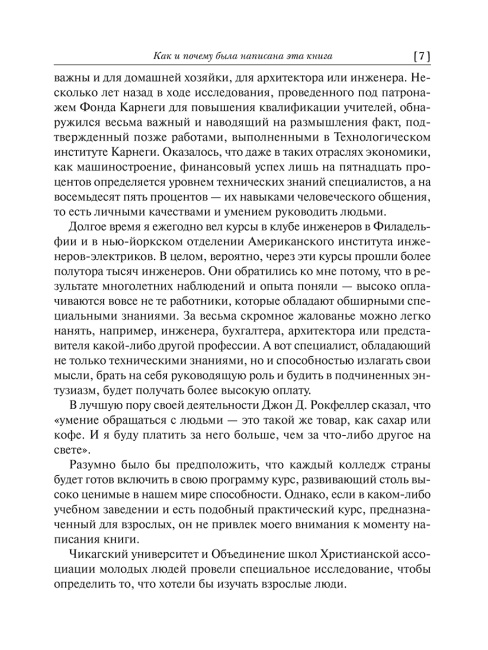 Как завоевывать друзей и оказывать влияние на людей